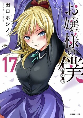 お嬢様の僕17巻の表紙