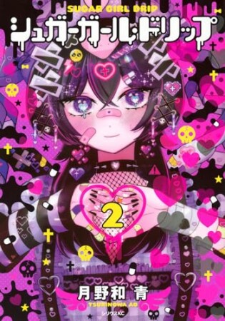 シュガーガール・ドリップ2巻の表紙