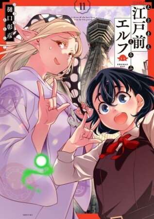 江戸前エルフ11巻の表紙