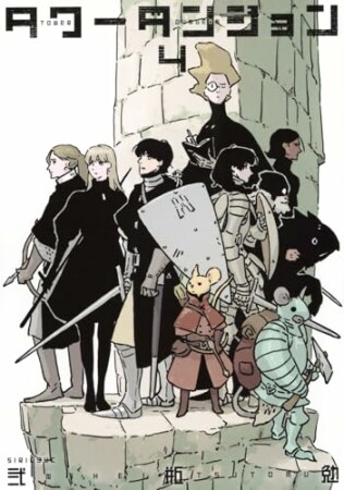 タワーダンジョン4巻の表紙