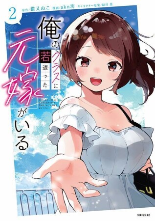 俺のクラスに若返った元嫁がいる2巻の表紙