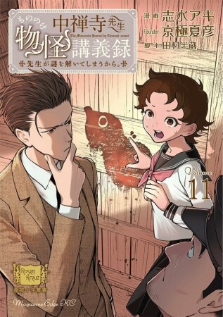 中禅寺先生物怪講義録　先生が謎を解いてしまうから。11巻の表紙