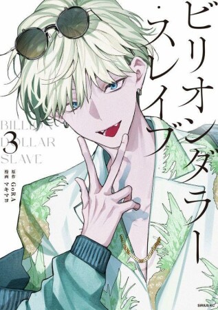 ビリオンダラー・スレイブ3巻の表紙