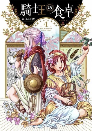 騎士王の食卓4巻の表紙