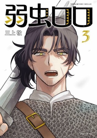 弱虫ロロ3巻の表紙