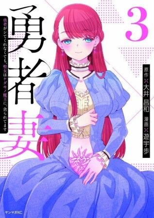 勇者妻　勇者がシてくれなくても、聖女はケダモノ魔王に、貪られてます3巻の表紙