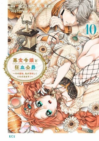 悪食令嬢と狂血公爵 ~その魔物、私が美味しくいただきます!~10巻の表紙