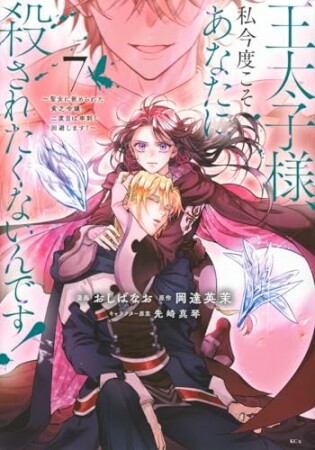 王太子様、私今度こそあなたに殺されたくないんです！　～聖女に嵌められた貧乏令嬢、二度目は串刺し回避します！～　分冊版27巻の表紙