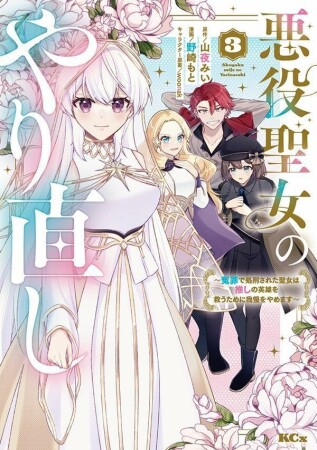 悪役聖女のやり直し ~冤罪で処刑された聖女は推しの英雄を救うために我慢をやめます~3巻の表紙