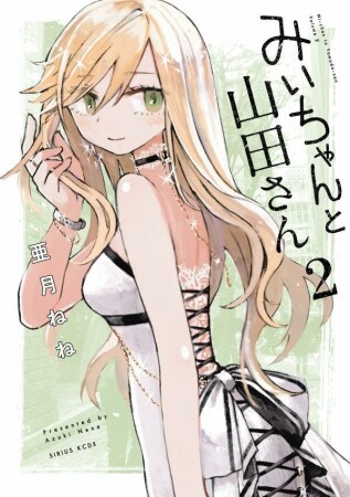 みいちゃんと山田さん2巻の表紙