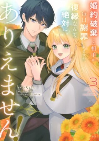 婚約破棄した相手が毎日謝罪に来ますが、復縁なんて絶対にありえません！3巻の表紙