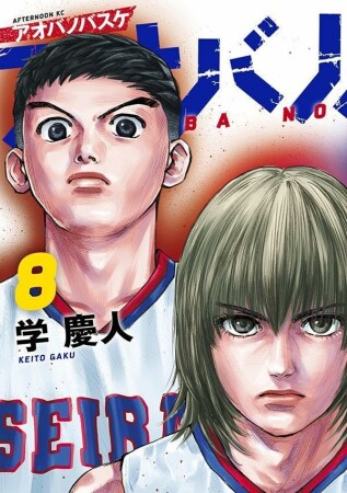 アオバノバスケ8巻の表紙