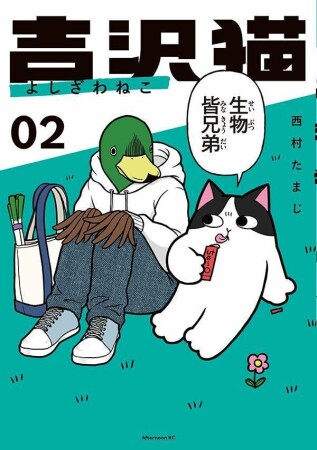 吉沢猫2巻の表紙