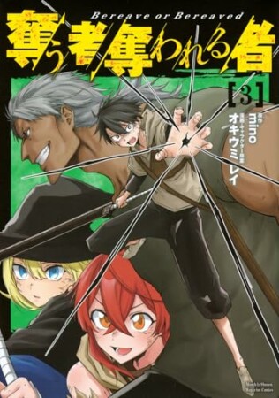 奪う者 奪われる者3巻の表紙
