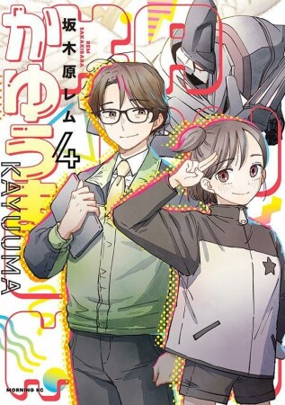 かゆうま4巻の表紙