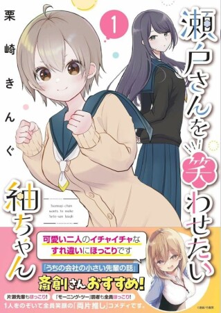 瀬戸さんを笑わせたい紬ちゃん1巻の表紙