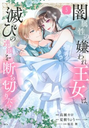 闇属性の嫌われ王女は、滅びの連鎖を断ち切りたい5巻の表紙