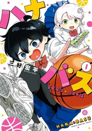 ハナバス 苔石花江のバスケ論1巻の表紙