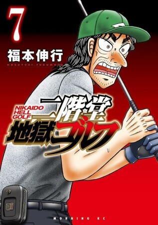 二階堂地獄ゴルフ7巻の表紙