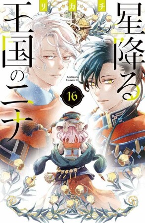 星降る王国のニナ16巻の表紙