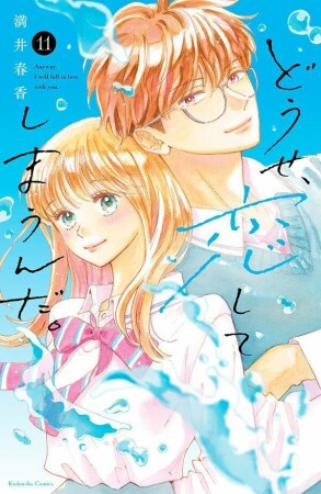 どうせ、恋してしまうんだ。11巻の表紙