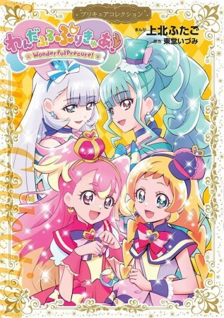 わんだふるぷりきゅあ！　プリキュアコレクション1巻の表紙