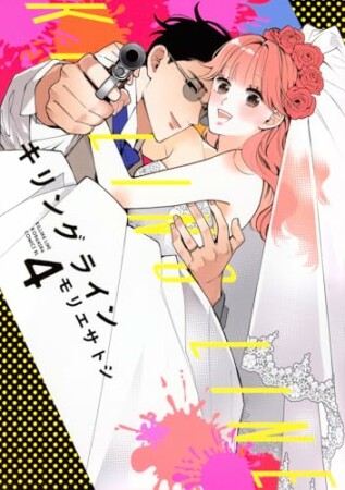 キリングライン4巻の表紙