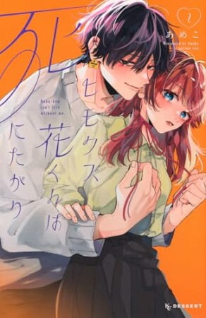 ヒモクズ花くんは死にたがり2巻の表紙