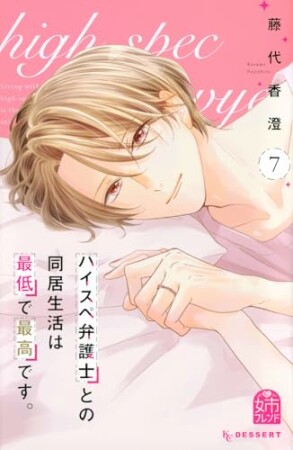 ハイスペ弁護士との同居生活は最低で最高です。7巻の表紙