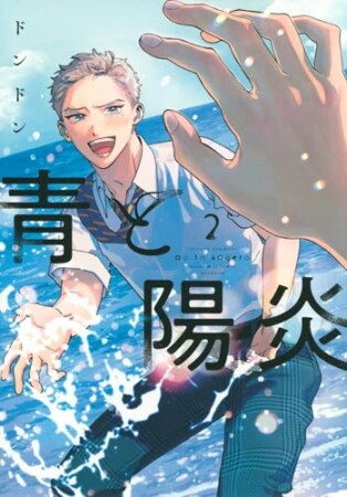 青と陽炎2巻の表紙