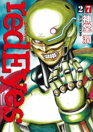 redEyes27巻の表紙