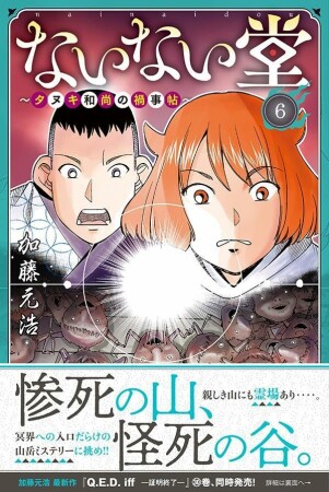 ないない堂 ~タヌキ和尚の禍事帖~6巻の表紙