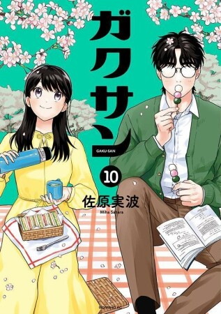 ガクサン10巻の表紙