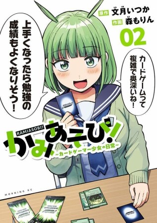 かみあそび！～カードゲーマー少女の日常～2巻の表紙