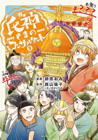 氏神さまのコンサルタント3巻の表紙