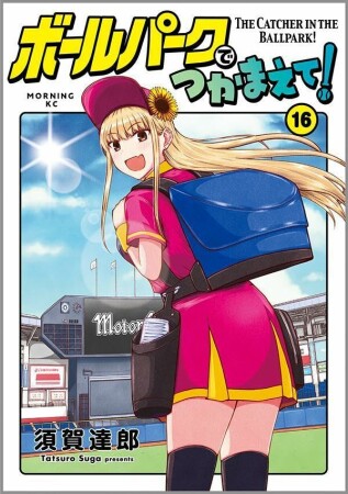 ボールパークでつかまえて！16巻の表紙