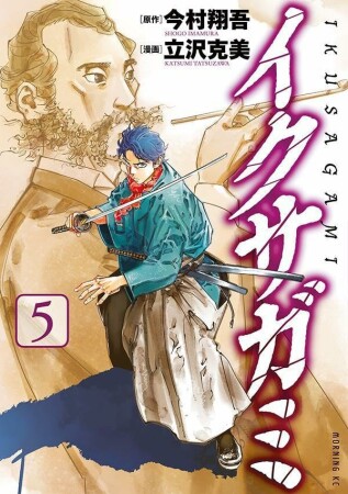 イクサガミ5巻の表紙
