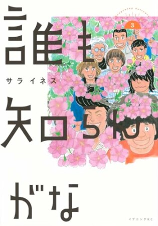 誰も知らんがな3巻の表紙