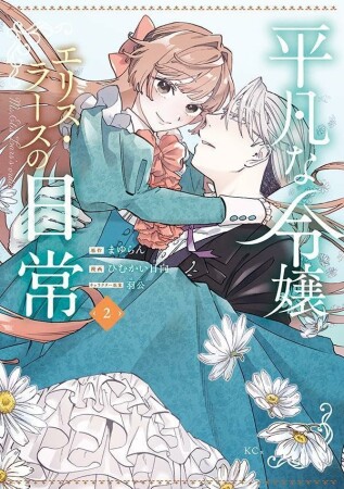 平凡な令嬢　エリス・ラースの日常　分冊版6巻の表紙