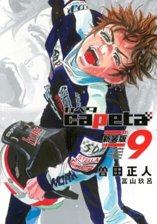 capeta 新装版9巻の表紙