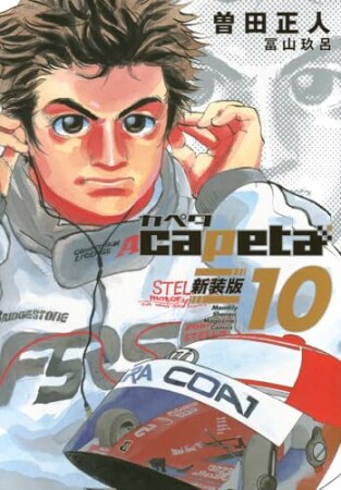 ｃａｐｅｔａ　新装版10巻の表紙