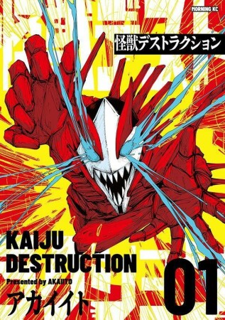 怪獣デストラクション1巻の表紙