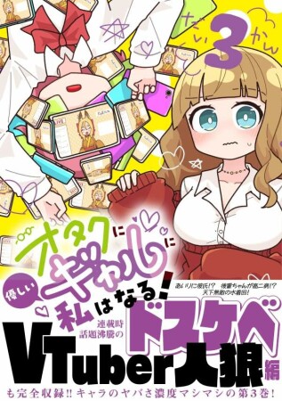 オタクに優しいギャルに私はなる！3巻の表紙