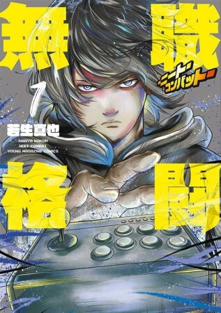 無職格闘‐ニート・コンバット‐1巻の表紙