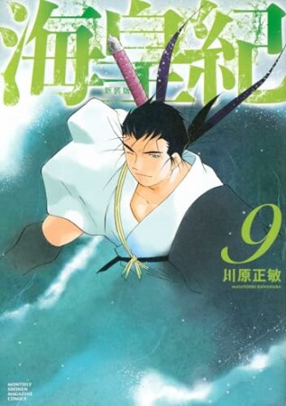 海皇紀　新装版9巻の表紙