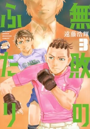無敗のふたり3巻の表紙
