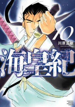 海皇紀　新装版10巻の表紙