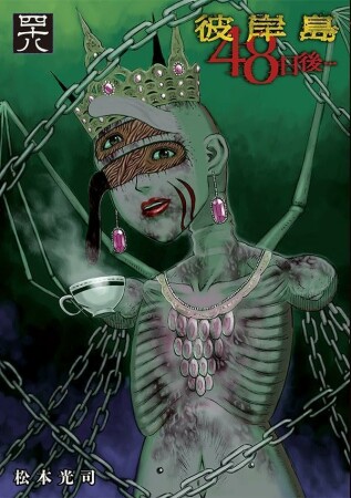 彼岸島　４８日後…48巻の表紙