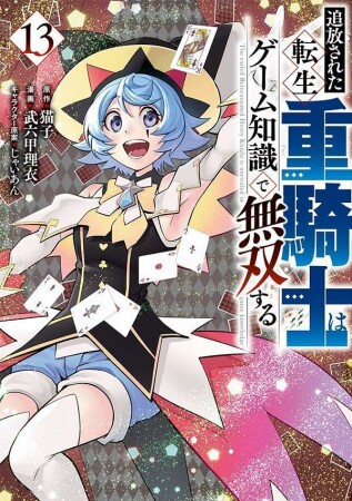 追放された転生重騎士はゲーム知識で無双する13巻の表紙