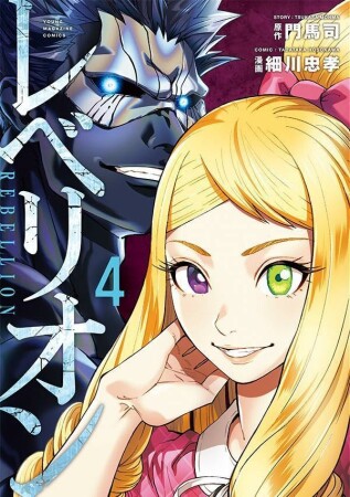 レベリオン4巻の表紙